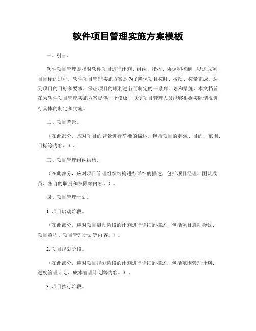 软件项目管理实施方案模板