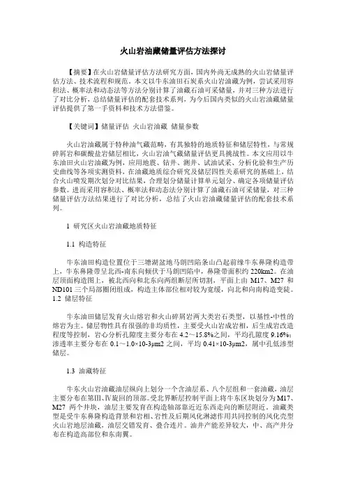 火山岩油藏储量评估方法探讨