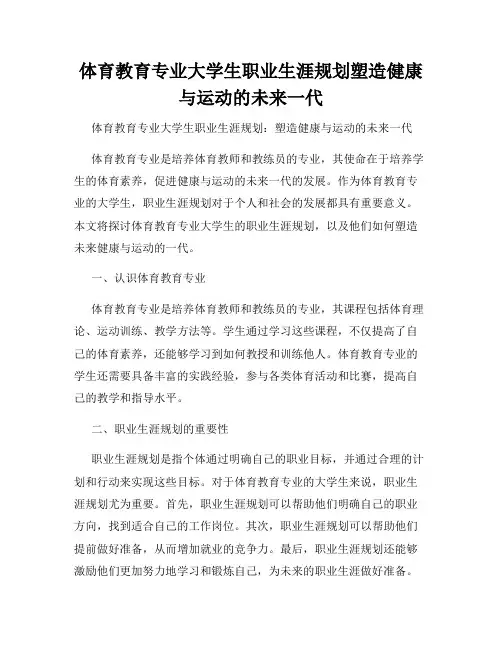体育教育专业大学生职业生涯规划塑造健康与运动的未来一代