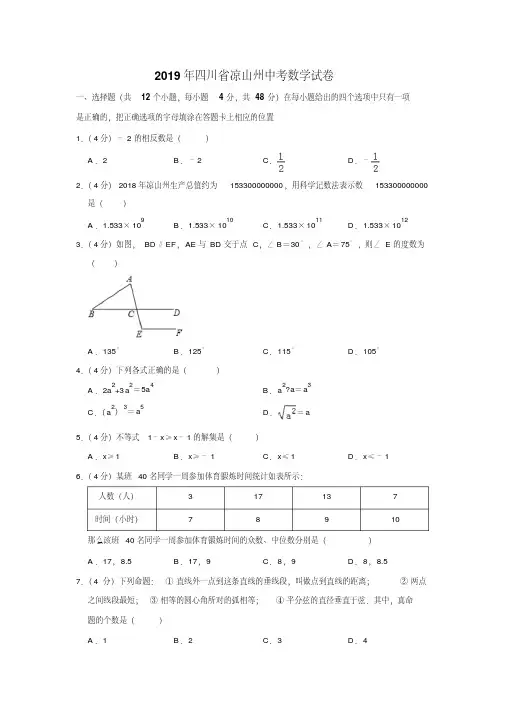 2019年四川省凉山州中考数学试题(word版,含解析)(1)