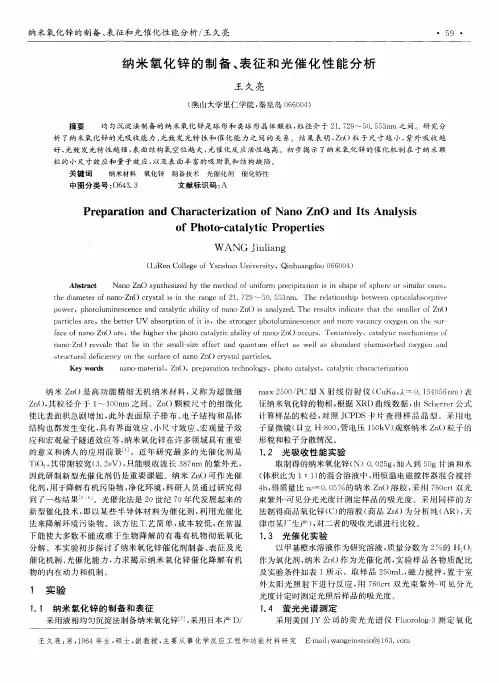 纳米氧化锌的制备、表征和光催化性能分析