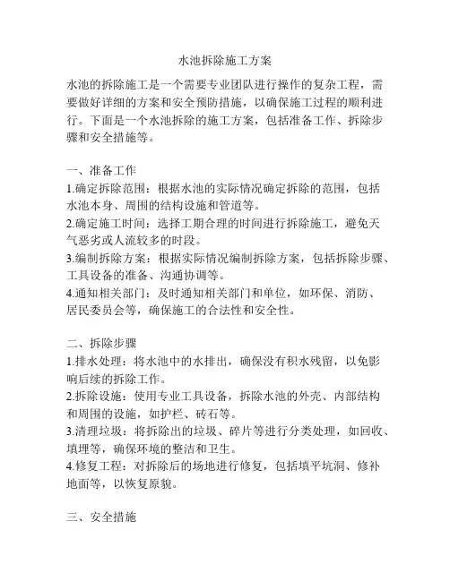 水池拆除施工方案