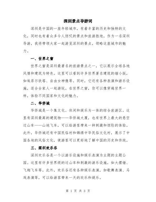 深圳景点导游词
