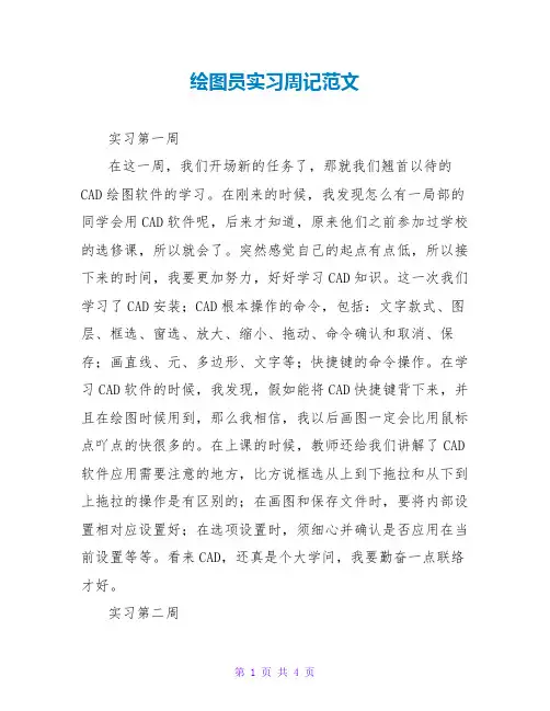 绘图员实习周记范文