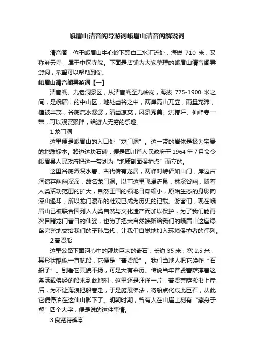 峨眉山清音阁导游词峨眉山清音阁解说词