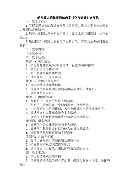 幼儿园大班体育活动教案《夺宝奇兵》含反思
