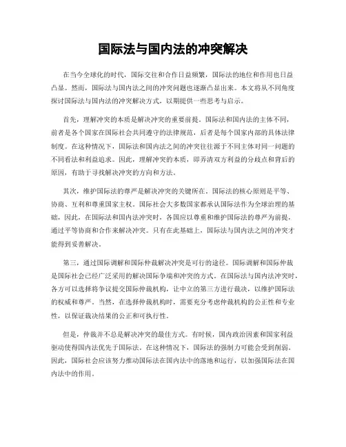 国际法与国内法的冲突解决