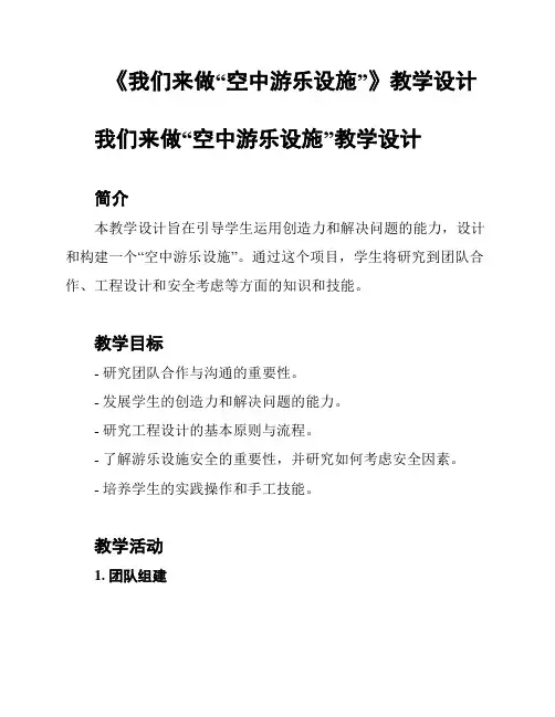 《我们来做“空中游乐设施”》教学设计