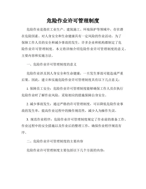 危险作业许可管理制度