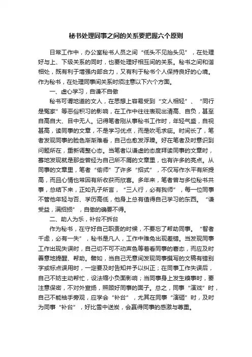 秘书处理同事之间的关系要把握六个原则