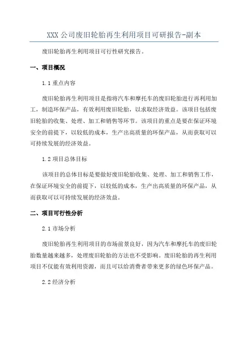 XXX公司废旧轮胎再生利用项目可研报告-副本