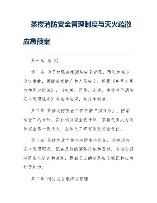 茶楼消防安全管理制度与灭火疏散应急预案