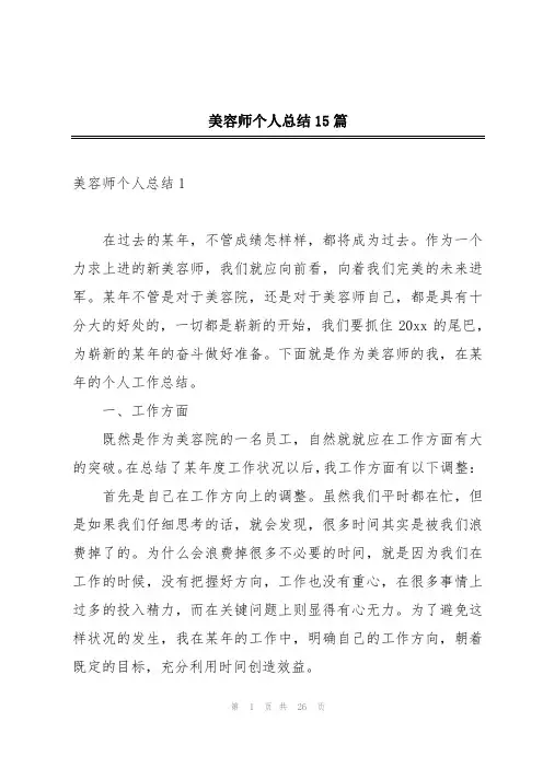 美容师个人总结15篇