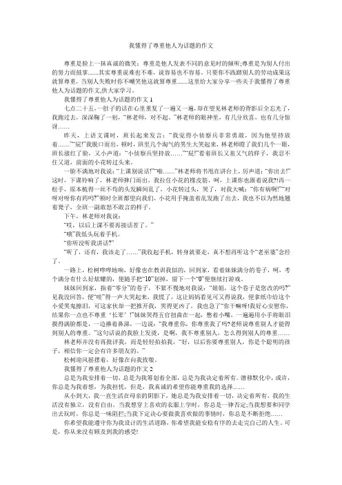我懂得了尊重他人为话题的作文