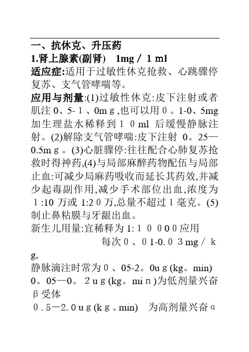 常用抢救药物分类