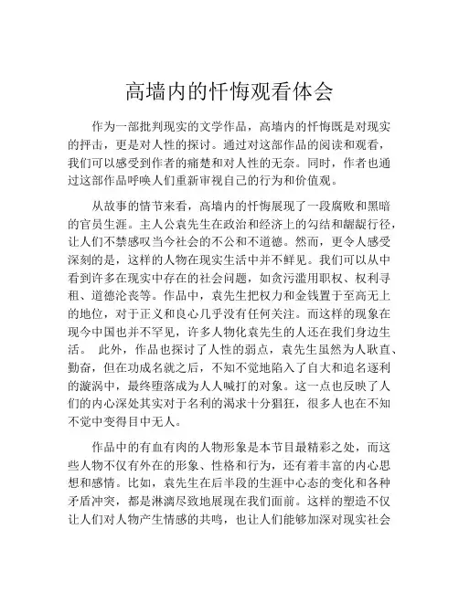 高墙内的忏悔观看体会