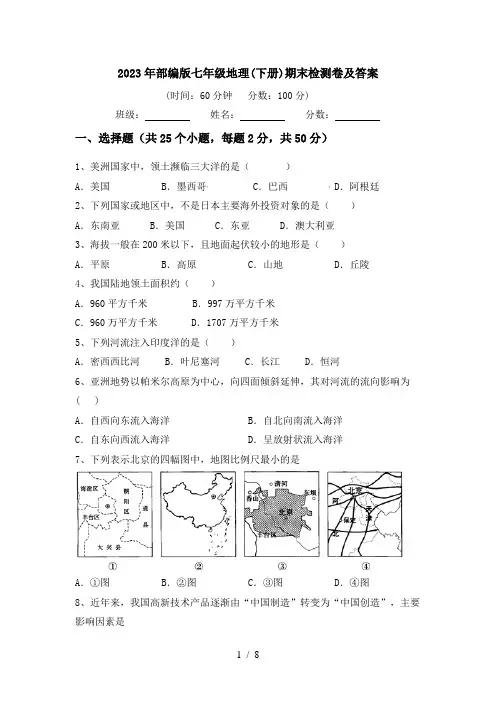 2023年部编版七年级地理(下册)期末检测卷及答案