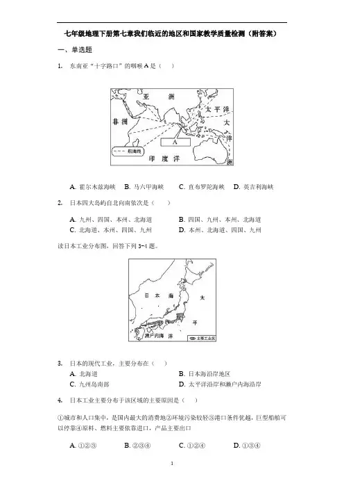 人教版七年级地理下册第七章我们临近的地区和国家教学质量检测(附答案)