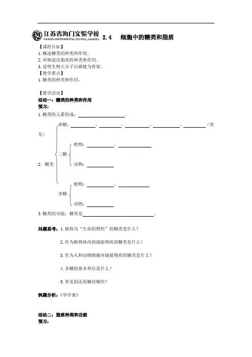 人教版生物必修一2.4细胞中的糖类和脂质学案