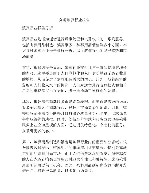 分析殡葬行业报告
