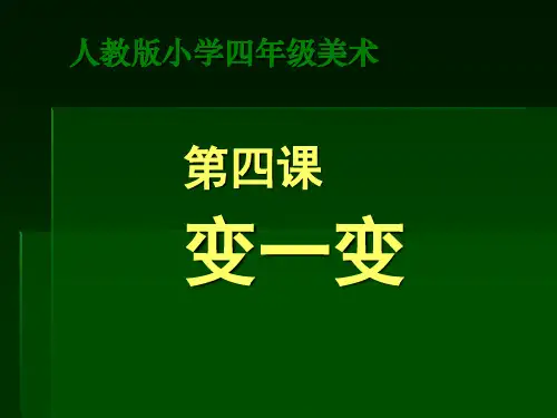 (人教新课标)四年级美术上册 变一变 课件(共13张PPT)