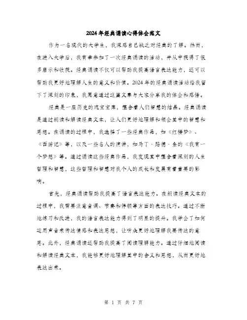 2024年经典诵读心得体会范文（三篇）