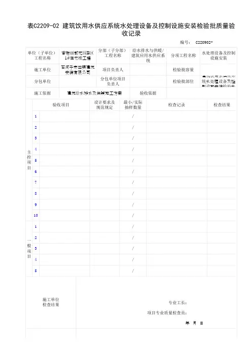 建筑饮用水供应系统水处理设备及控制设施安装检验批