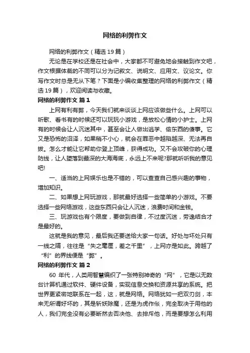 网络的利弊作文（精选19篇）