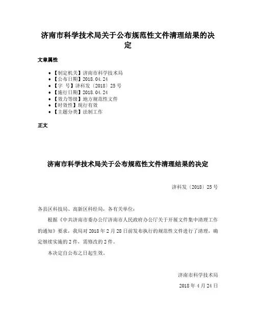 济南市科学技术局关于公布规范性文件清理结果的决定
