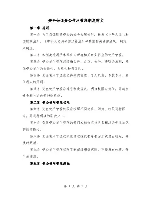 安全保证资金使用管理制度范文（4篇）