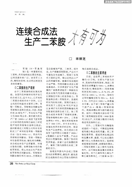 连续合成法生产二苯胺大有可为