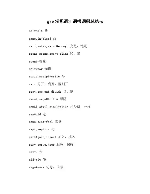 gre常见词汇词根词缀总结-s