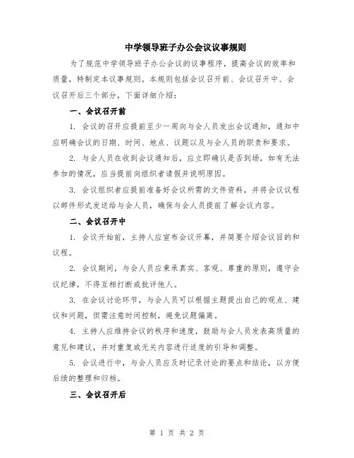 中学领导班子办公会议议事规则