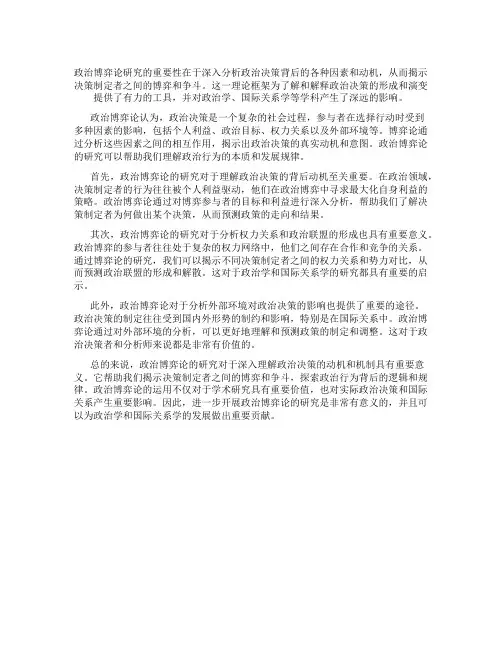 政治博弈论研究述评