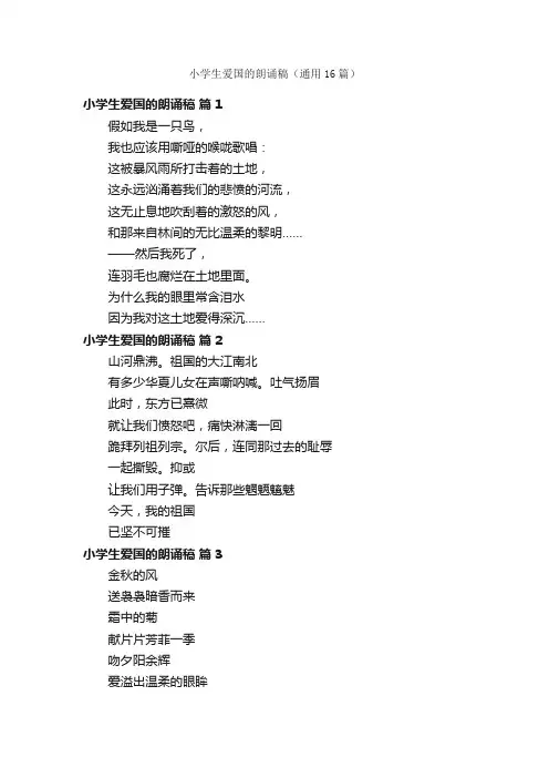 小学生爱国的朗诵稿（通用16篇）