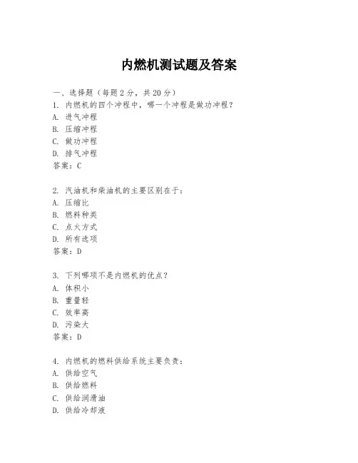 内燃机测试题及答案