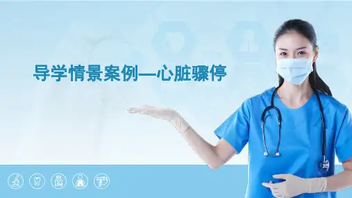 急救护理导学情景案例---心脏骤停