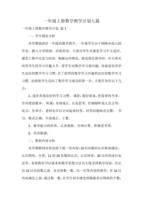 一年级上册数学教学计划七篇