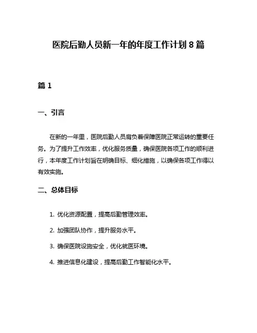 医院后勤人员新一年的年度工作计划8篇