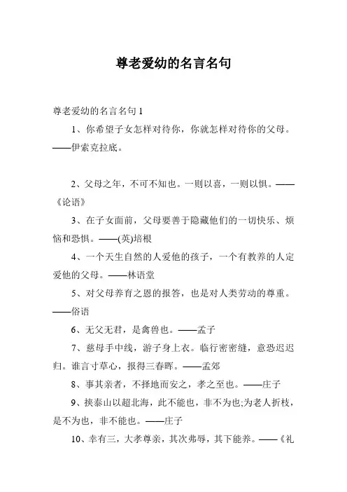 尊老爱幼的名言名句