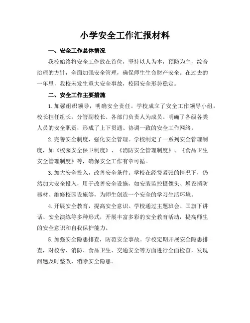 小学安全工作汇报材料