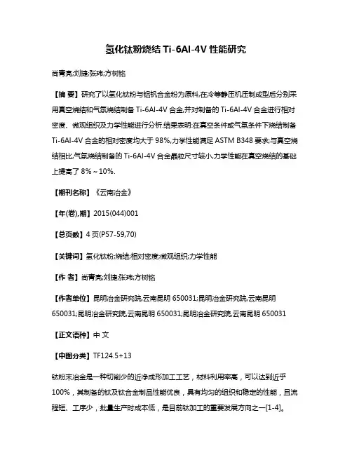 氢化钛粉烧结Ti-6Al-4V性能研究