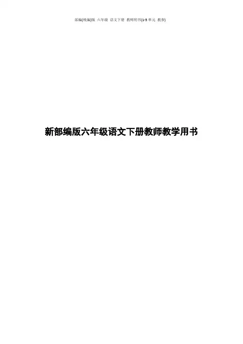 部编(统编)版 六年级 语文下册 教师用书(1-5单元 教参)