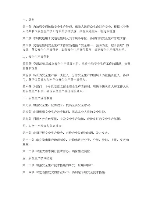 交通运输局安全生产管理制度范本