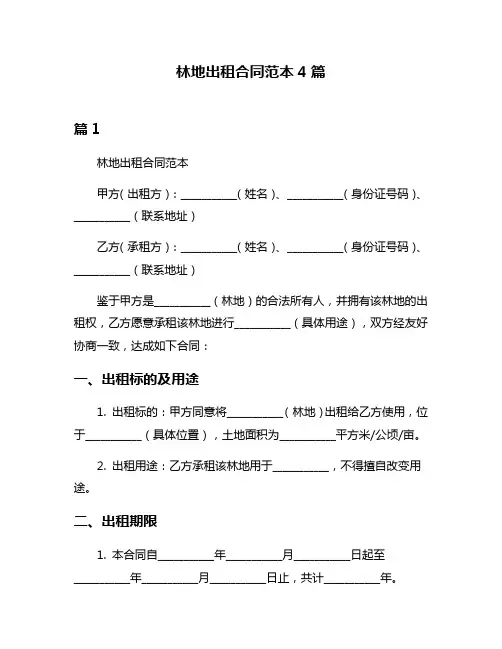 林地出租合同范本4篇