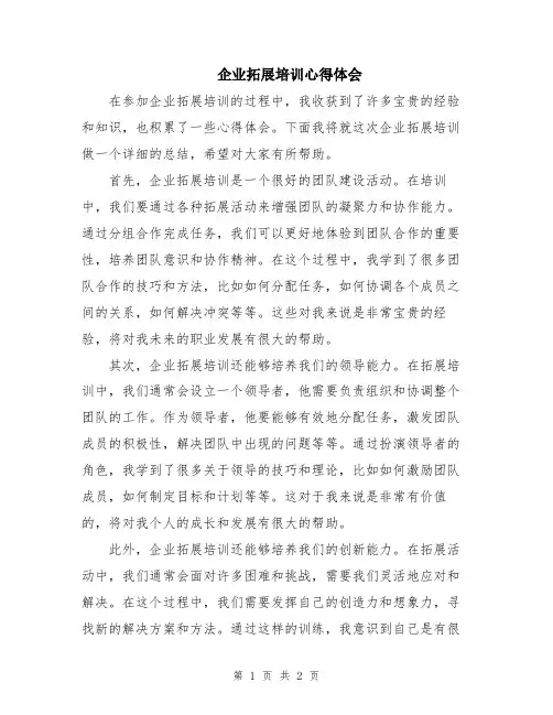 企业拓展培训心得体会