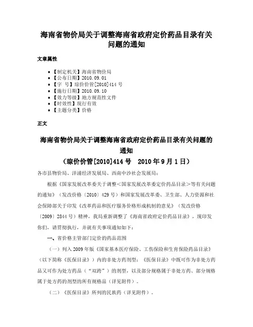 海南省物价局关于调整海南省政府定价药品目录有关问题的通知