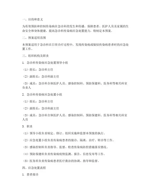 急诊科传染病处置应急预案