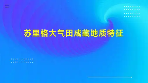 苏里格大气田成藏地质特征