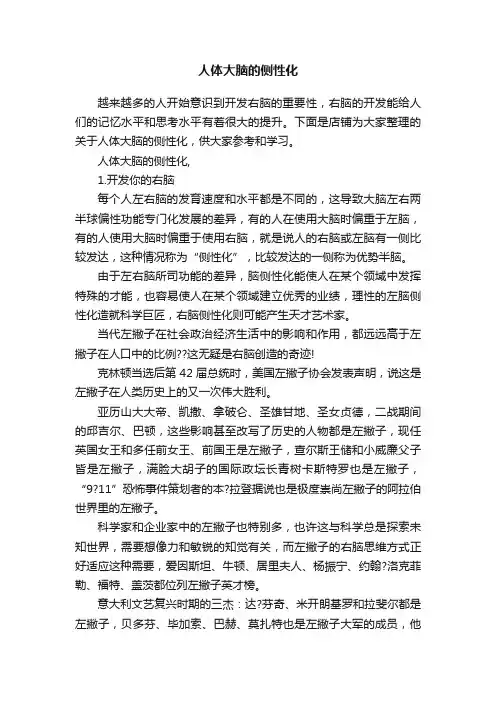 人体大脑的侧性化